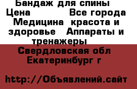 Бандаж для спины › Цена ­ 6 000 - Все города Медицина, красота и здоровье » Аппараты и тренажеры   . Свердловская обл.,Екатеринбург г.